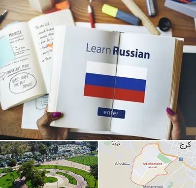 آموزشگاه زبان روسی در مهرشهر کرج 