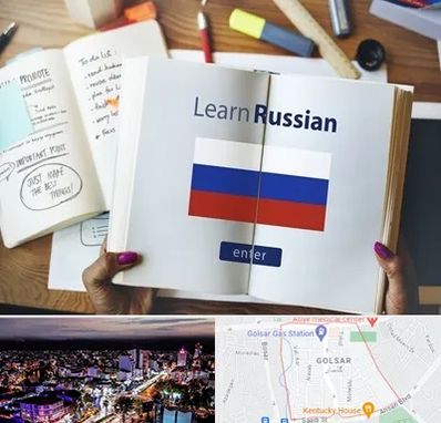 آموزشگاه زبان روسی در گلسار رشت 
