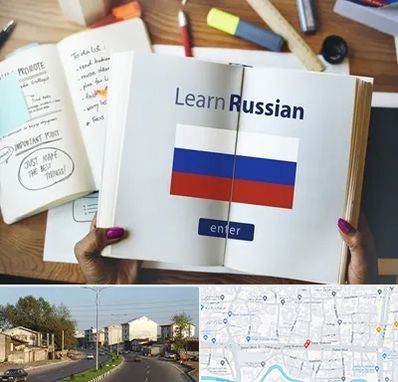 آموزشگاه زبان روسی در ضیابری رشت