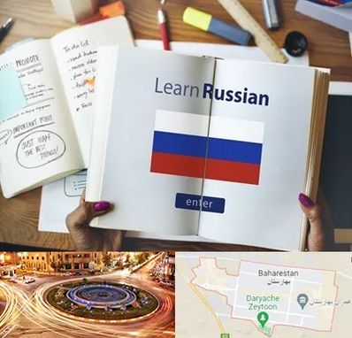 آموزشگاه زبان روسی در بهارستان