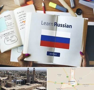 آموزشگاه زبان روسی در سبزوار