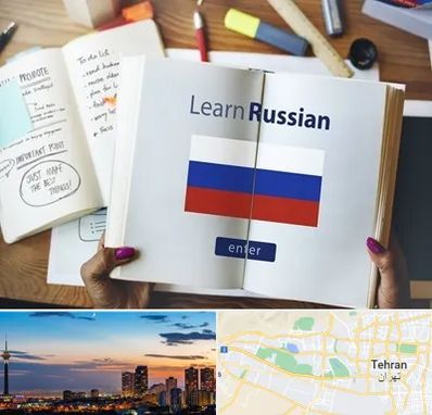 آموزشگاه زبان روسی در غرب تهران 