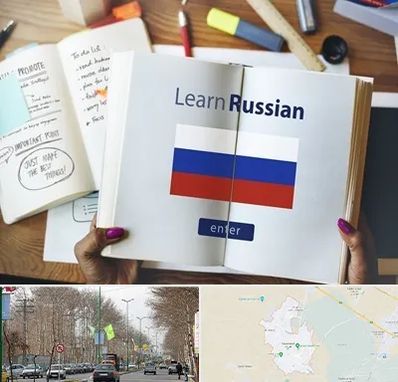 آموزشگاه زبان روسی در نظرآباد کرج 