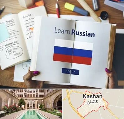آموزشگاه زبان روسی در کاشان