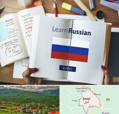 آموزشگاه زبان روسی در آمل