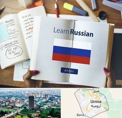 آموزشگاه زبان روسی در ارومیه