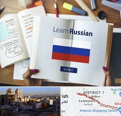 آموزشگاه زبان روسی در فرمانیه 
