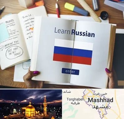 آموزشگاه زبان روسی در مشهد