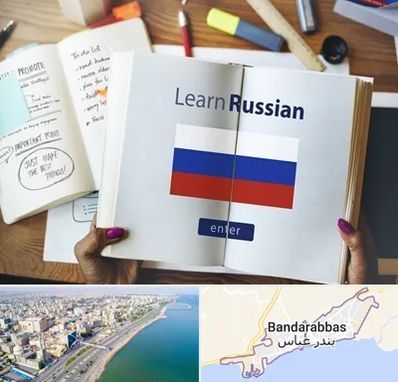 آموزشگاه زبان روسی در بندرعباس