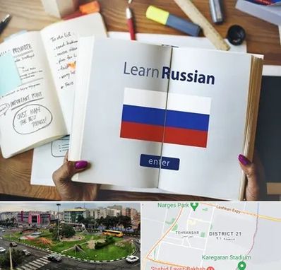 آموزشگاه زبان روسی در تهرانسر 