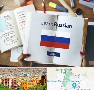آموزشگاه زبان روسی در نیاوران 