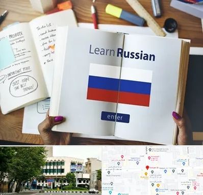 آموزشگاه زبان روسی در طالقانی 