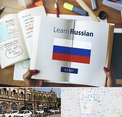 آموزشگاه زبان روسی در منطقه 11 تهران 