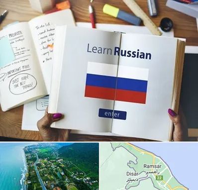 آموزشگاه زبان روسی در رامسر