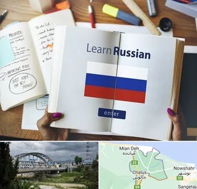 آموزشگاه زبان روسی در چالوس