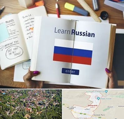 آموزشگاه زبان روسی در دماوند
