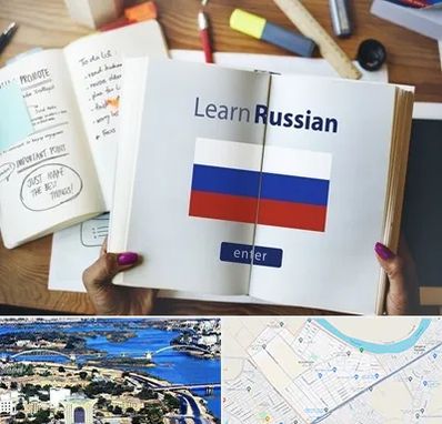 آموزشگاه زبان روسی در کوروش اهواز