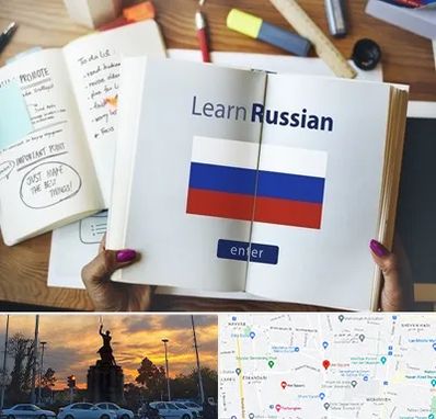 آموزشگاه زبان روسی در میدان حر 