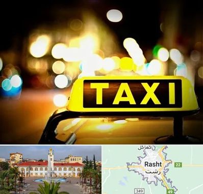 تاکسی تلفنی شبانه روزی در رشت