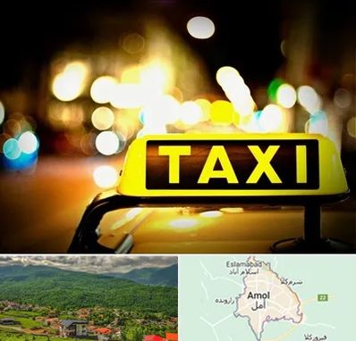 تاکسی تلفنی شبانه روزی در آمل