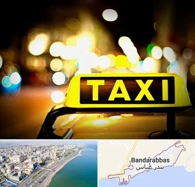 تاکسی تلفنی شبانه روزی در بندرعباس