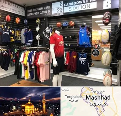 فروشگاه لباس ورزشی در مشهد