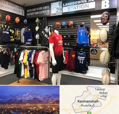 فروشگاه لباس ورزشی در کرمانشاه