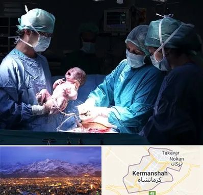 جراح سزارین در کرمانشاه