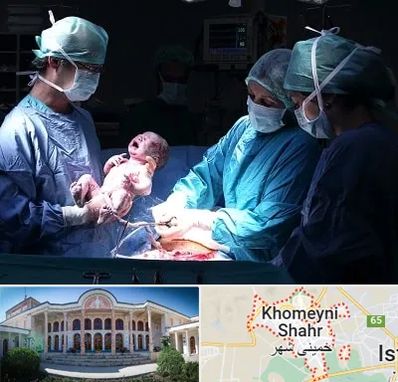 جراح سزارین در خمینی شهر