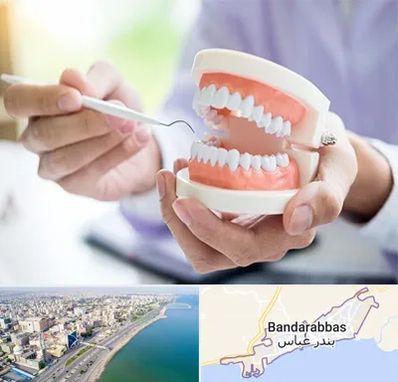 دندانسازی در بندرعباس