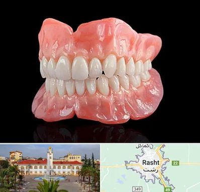 ساخت دندان مصنوعی در رشت