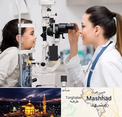 چشم پزشکی کودکان در مشهد