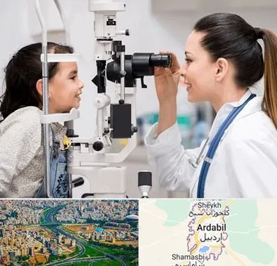 چشم پزشکی کودکان در اردبیل
