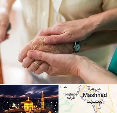 نگهداری سالمندان در مشهد
