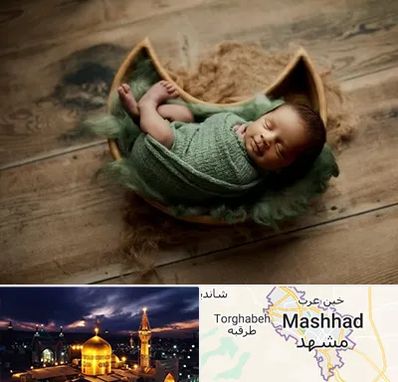 آتلیه نوزاد در مشهد