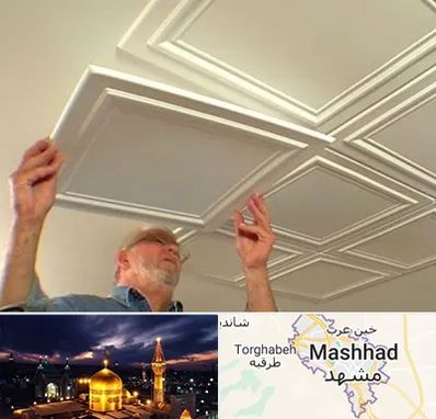 سقف کاذب ارزان در مشهد