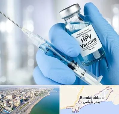 واکسن گارداسیل در بندرعباس