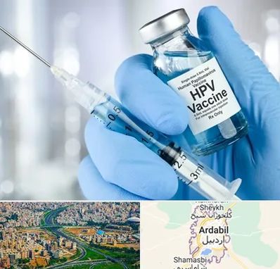 واکسن گارداسیل در اردبیل