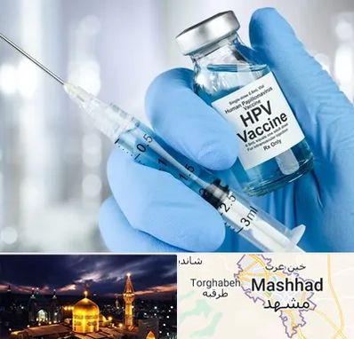 واکسن گارداسیل در مشهد