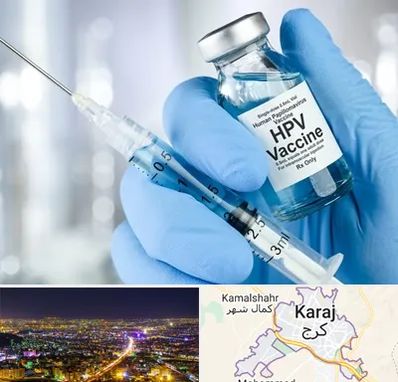 واکسن گارداسیل در کرج