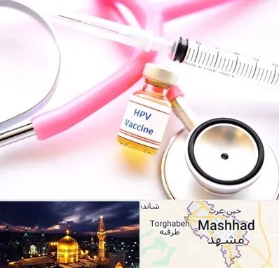 واکسن زگیل تناسلی HPV در مشهد