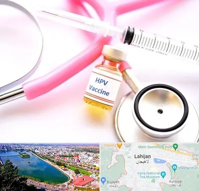 واکسن زگیل تناسلی HPV در لاهیجان