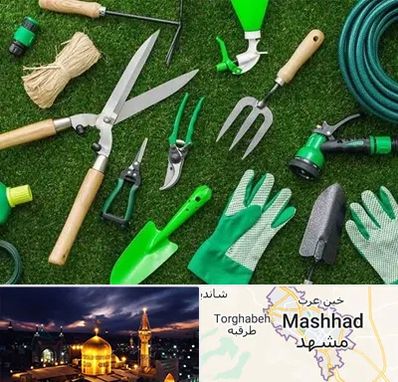 فروشگاه ابزارآلات باغبانی در مشهد