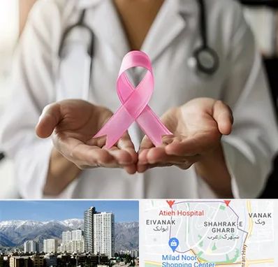 دکتر سرطان پستان در شهرک غرب 