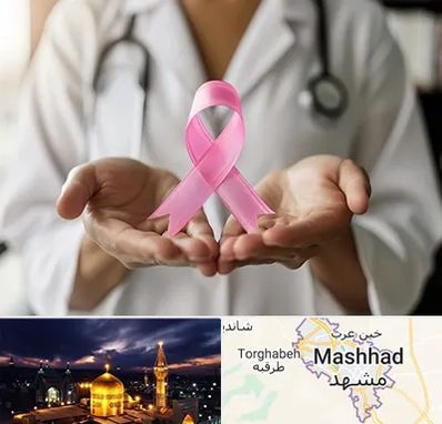 دکتر سرطان پستان در مشهد