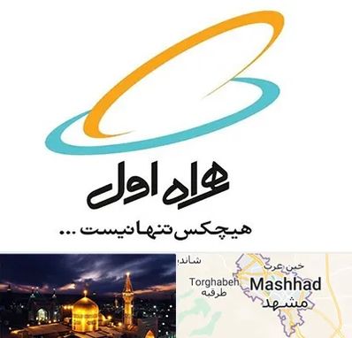 نمایندگی فروش سیم کارت همراه اول در مشهد