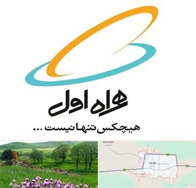 نمایندگی فروش سیم کارت همراه اول در سراب