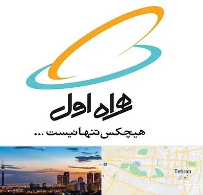 نمایندگی فروش سیم کارت همراه اول در غرب تهران 