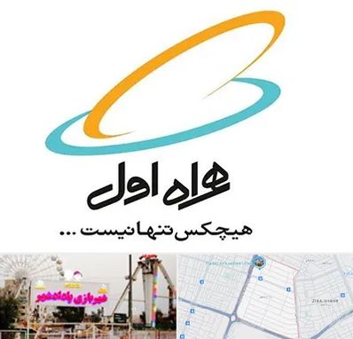 نمایندگی فروش سیم کارت همراه اول در پادادشهر اهواز