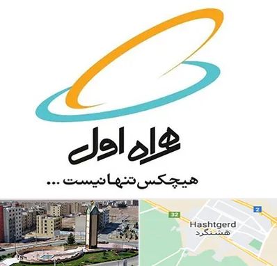 نمایندگی فروش سیم کارت همراه اول در هشتگرد